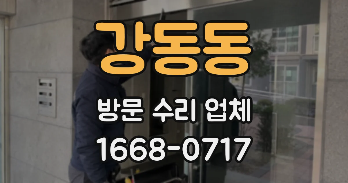 강동동 방문 수리 업체