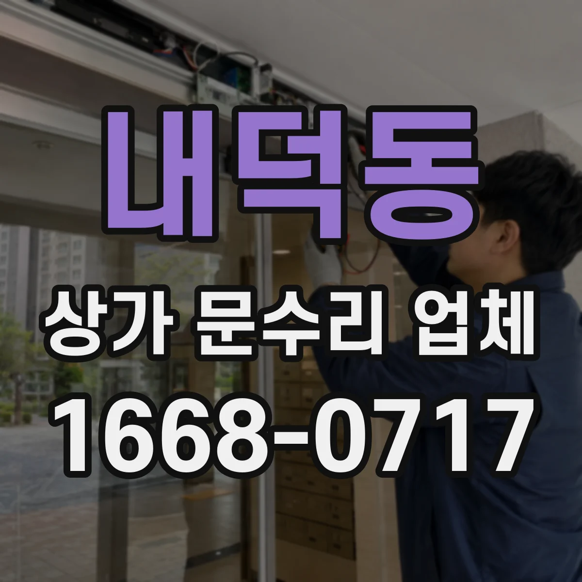 내덕동 상가 문수리 업체