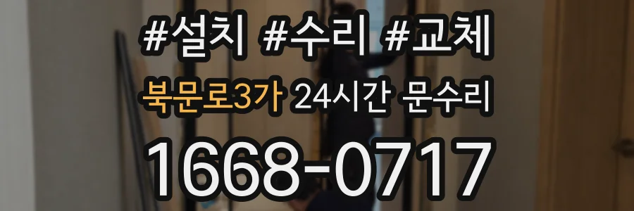 북문로3가 24시간 문수리