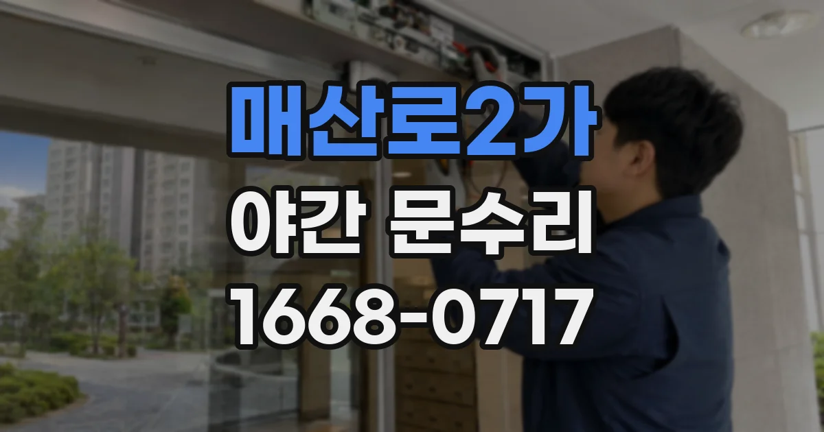 매산로2가 야간 문수리
