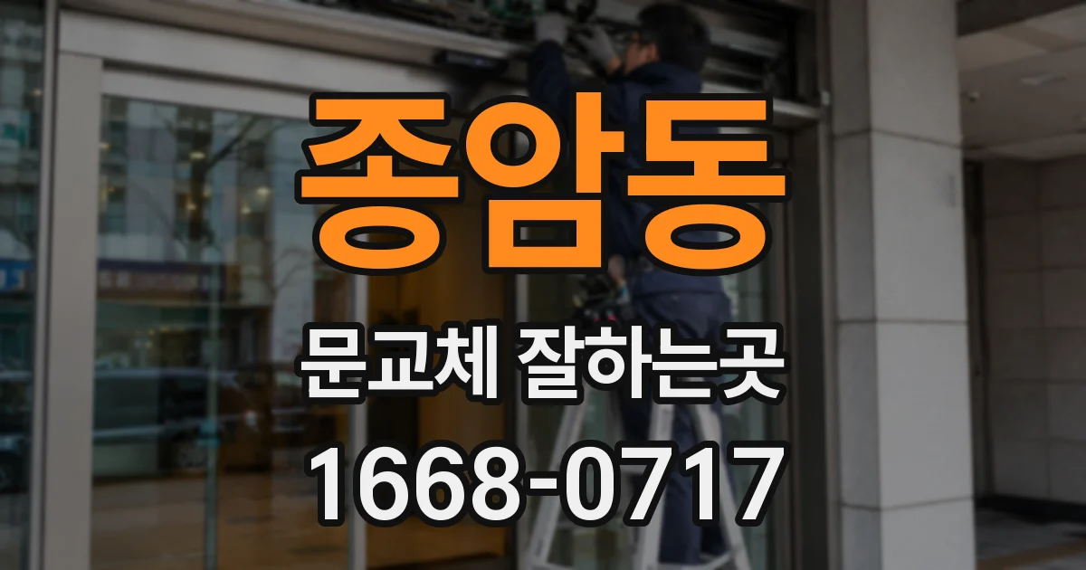 종암동 문교체 잘하는곳
