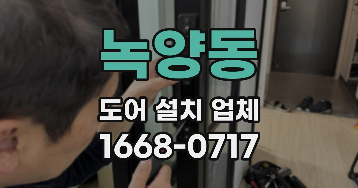 녹양동 도어 설치 업체