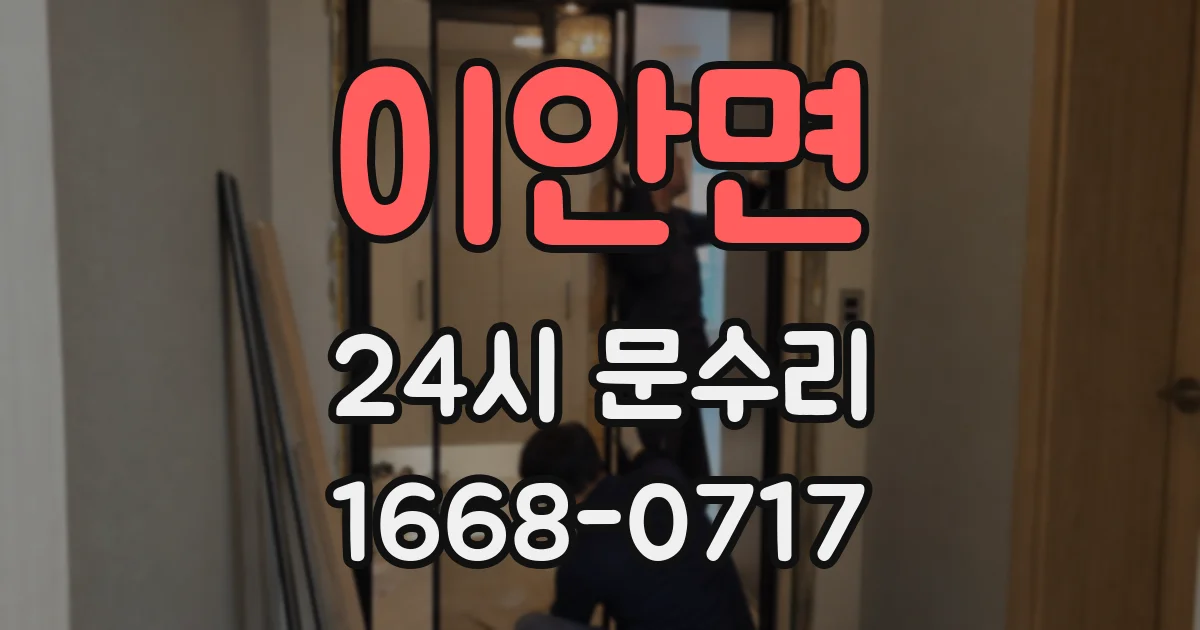 이안면 24시 문수리