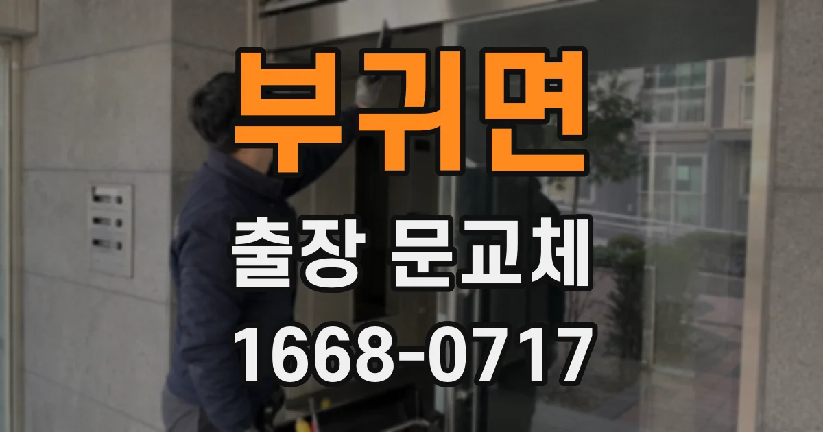 부귀면 출장 문교체