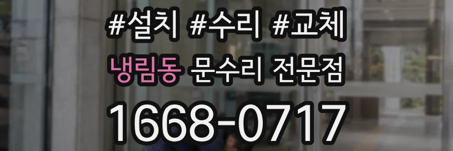 냉림동 문수리 전문점