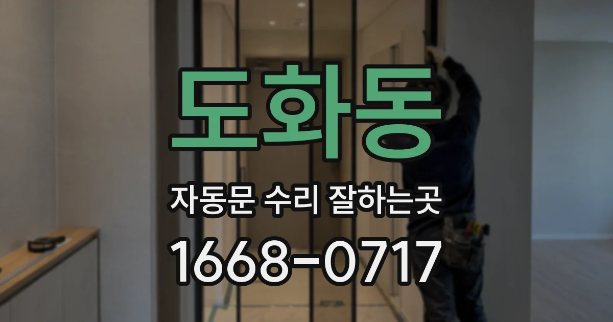 도화동 자동문 수리 잘하는곳