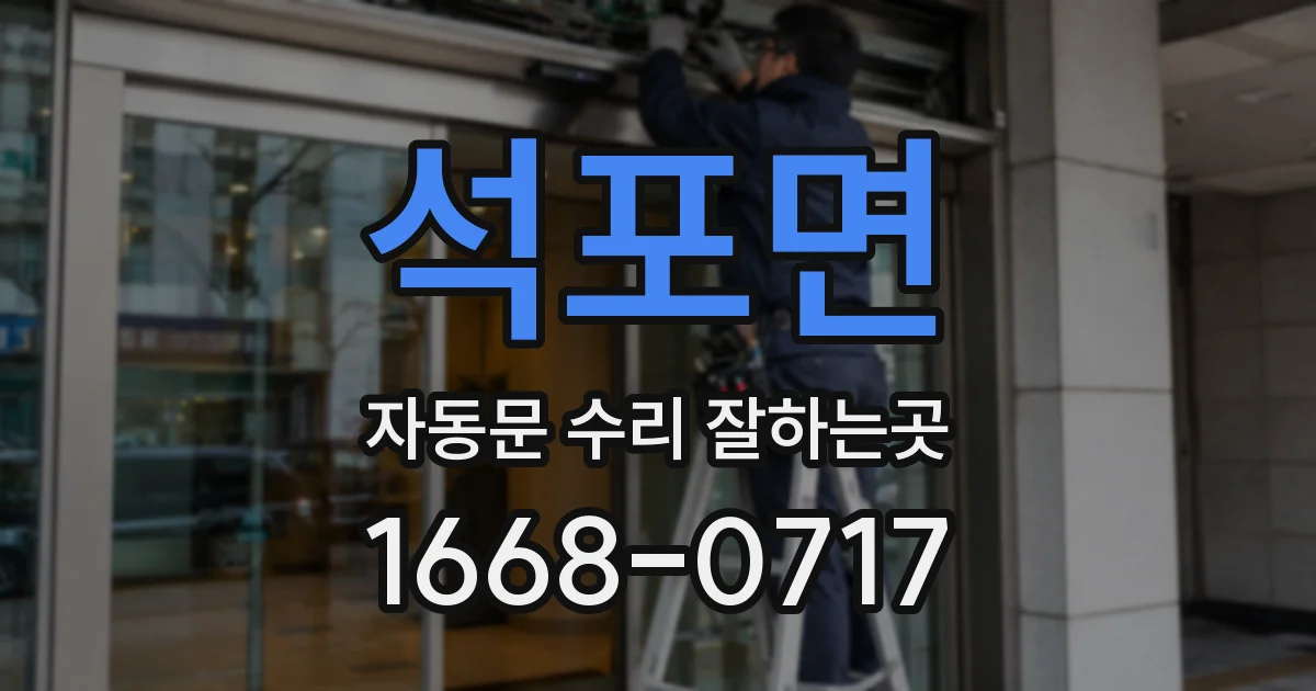 석포면 자동문 수리 잘하는곳