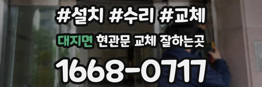 대지면 현관문 교체 잘하는곳