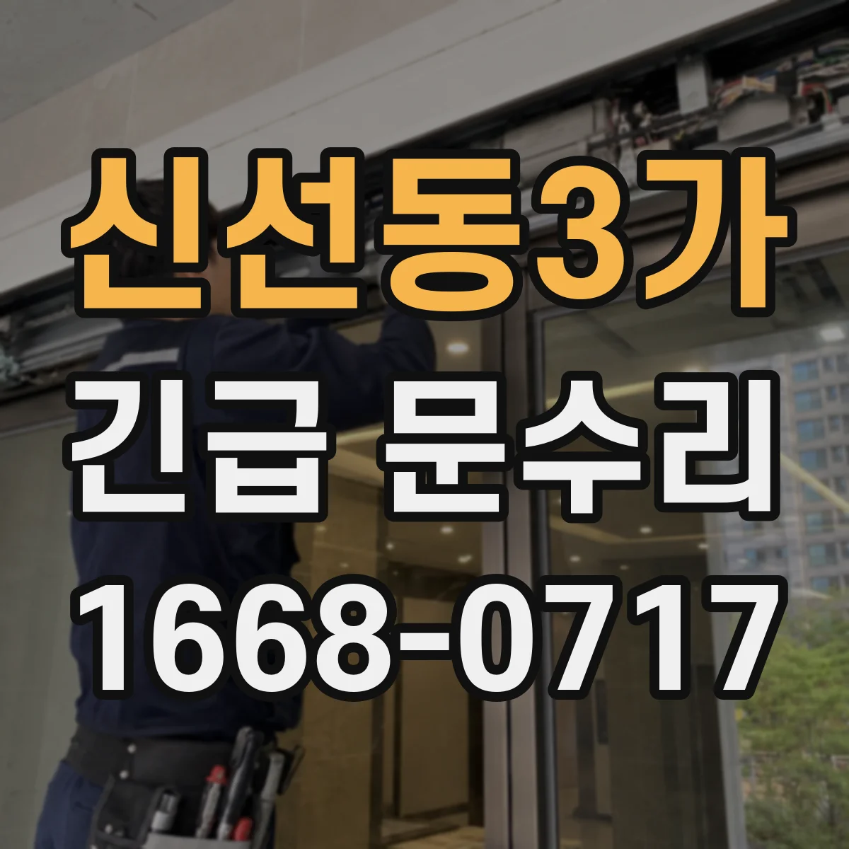 신선동3가 긴급 문수리