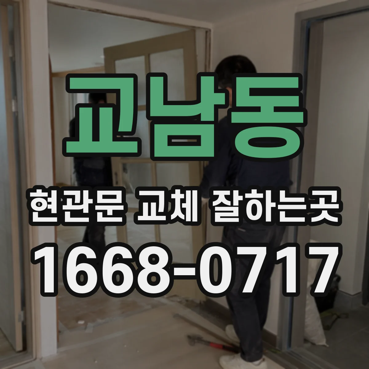 교남동 현관문 교체 잘하는곳