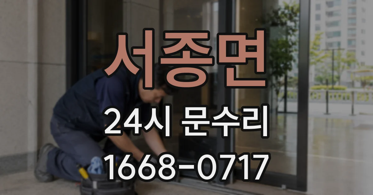 서종면 24시 문수리