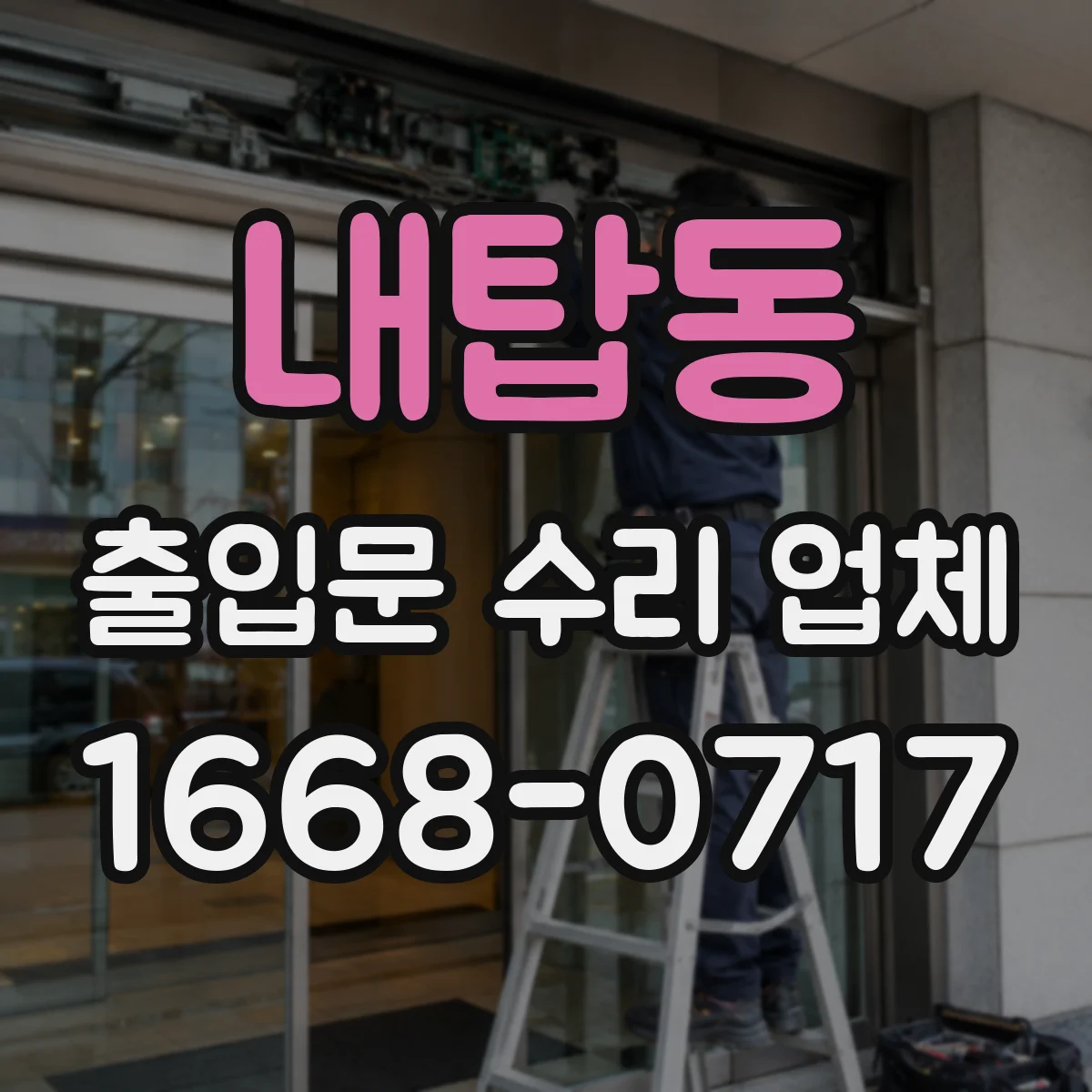 내탑동 출입문 수리 업체