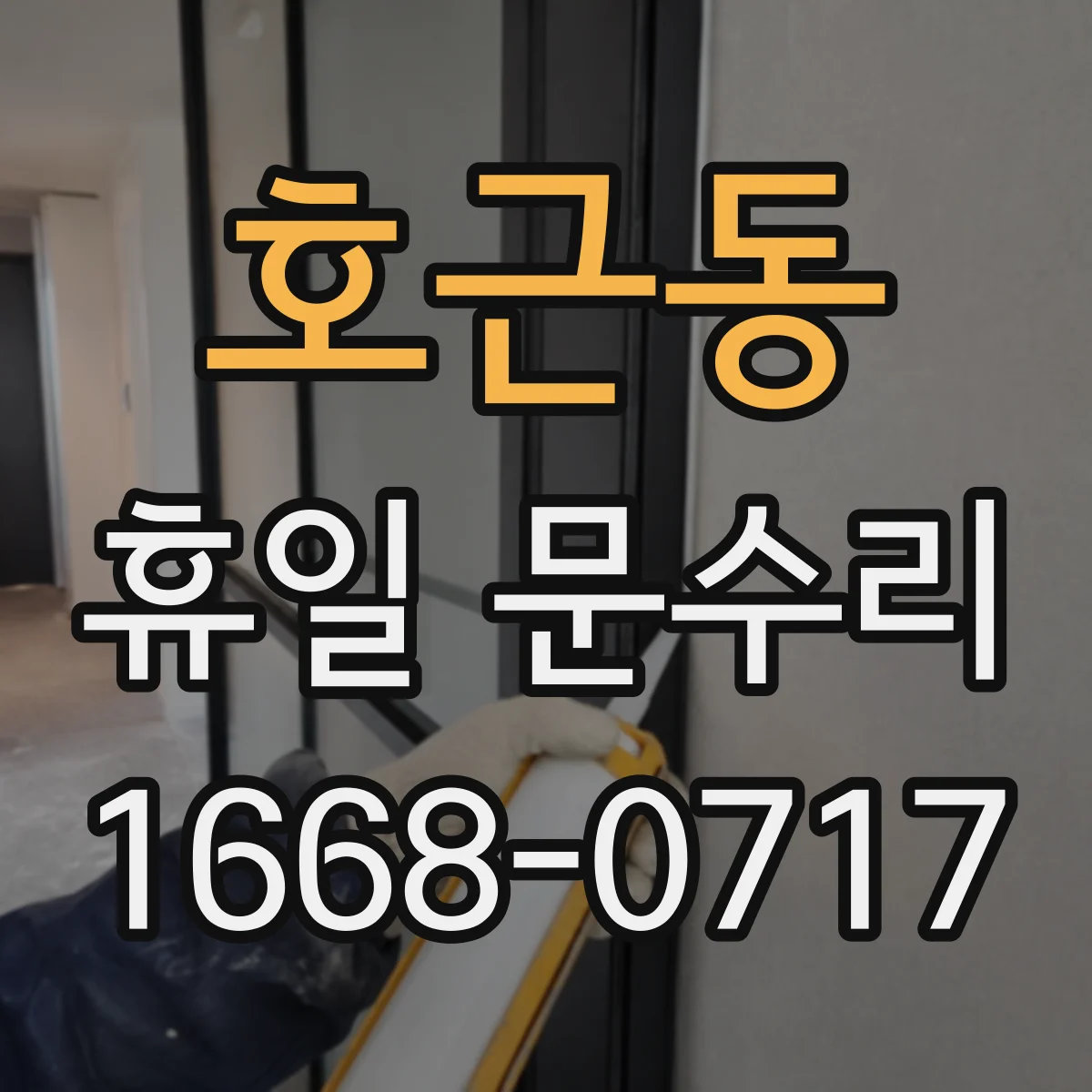 호근동 휴일 문수리