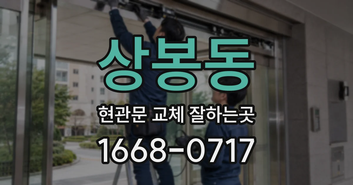 상봉동 현관문 교체 잘하는곳
