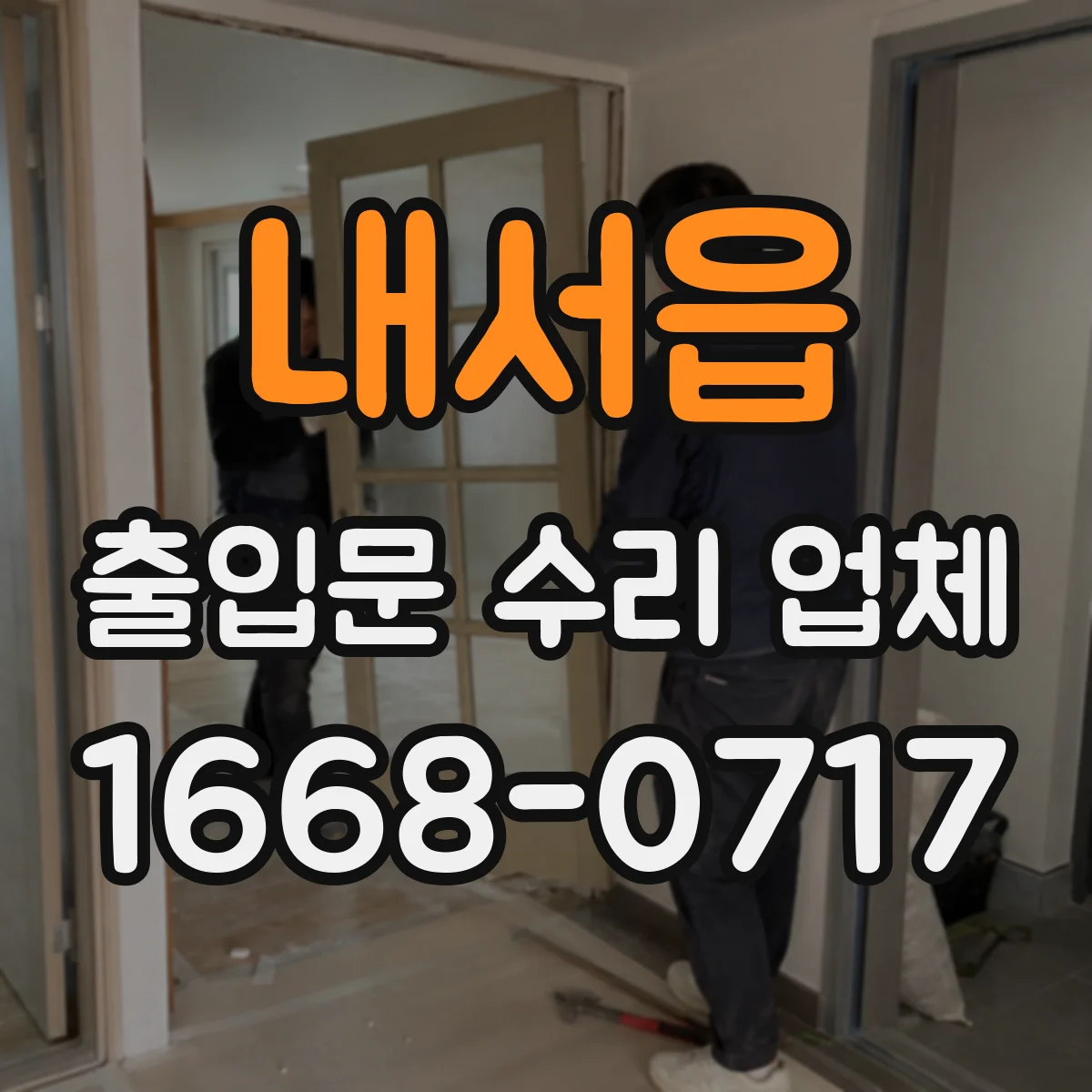 내서읍 출입문 수리 업체