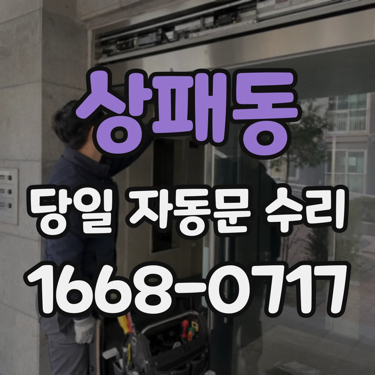 상패동 당일 자동문 수리