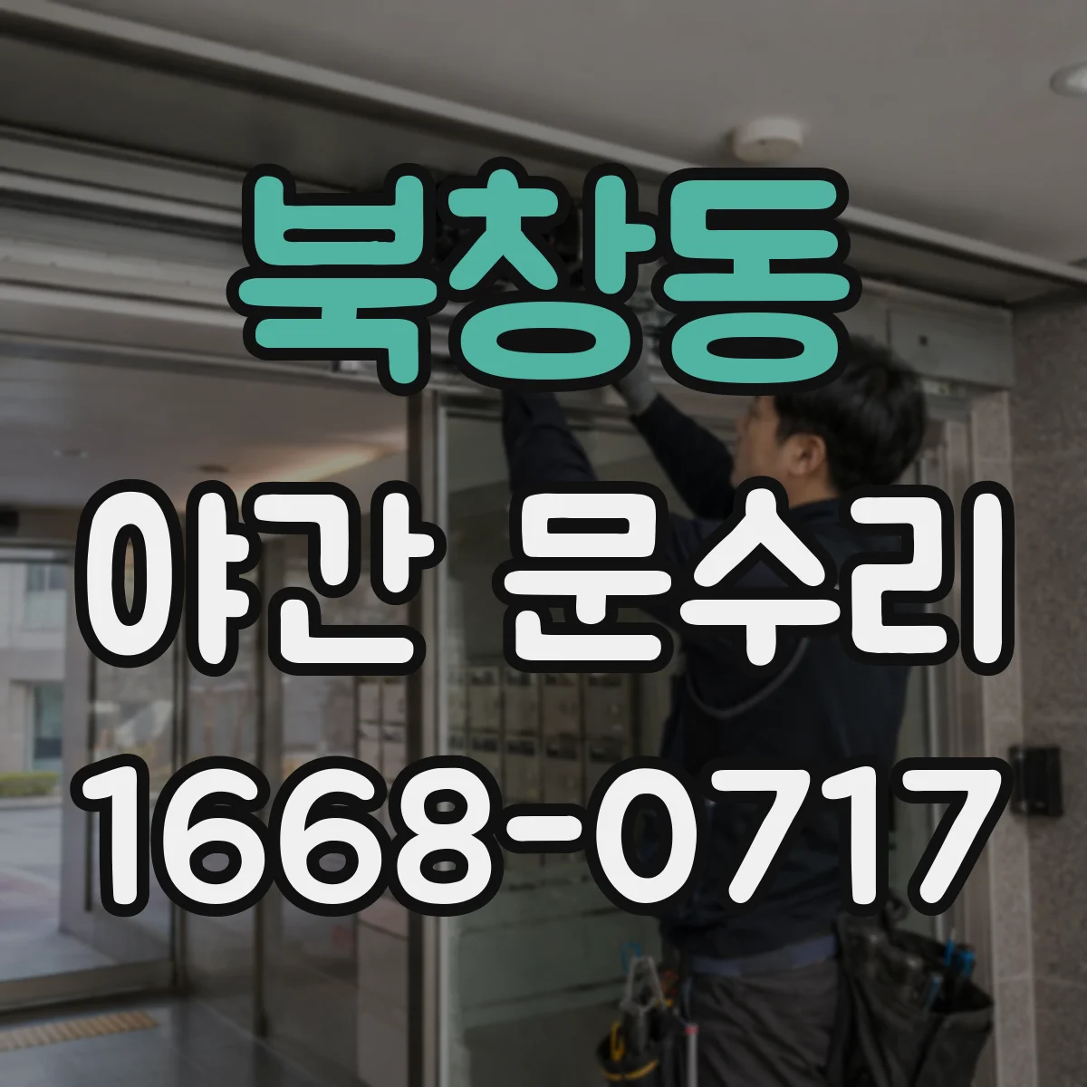 북창동 야간 문수리 카드키 입력 인식이 멈춘 상황에서 해결