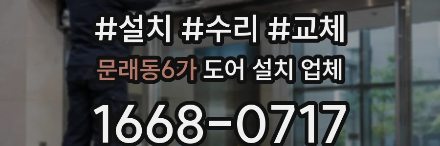 문래동6가 도어 설치 업체