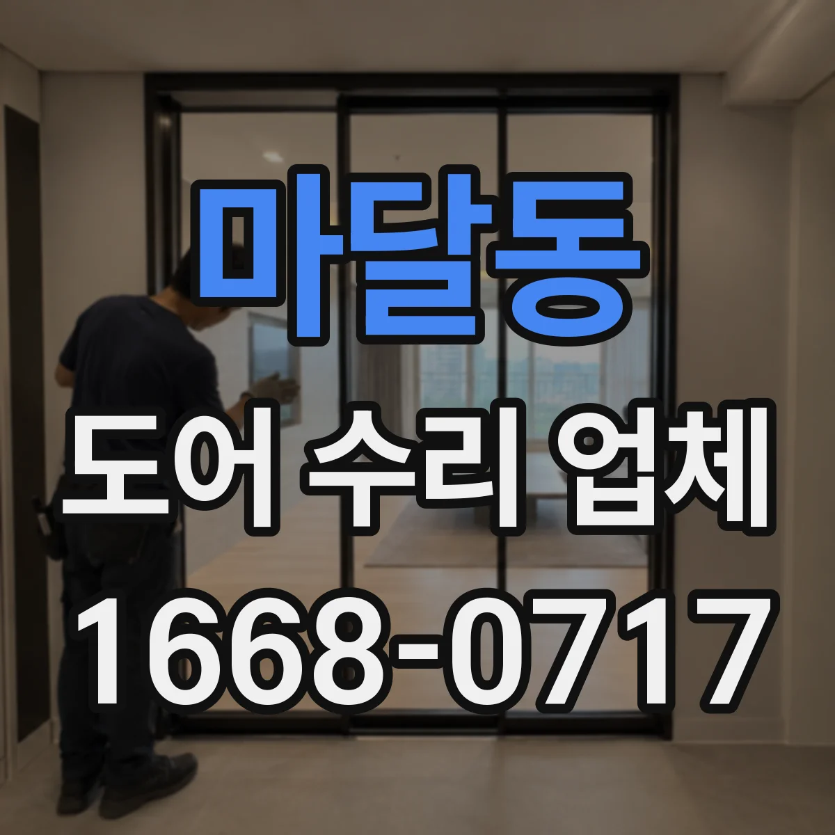 마달동 도어 수리 업체