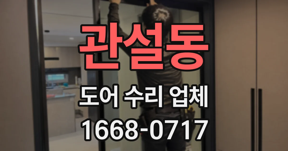 관설동 도어 수리 업체