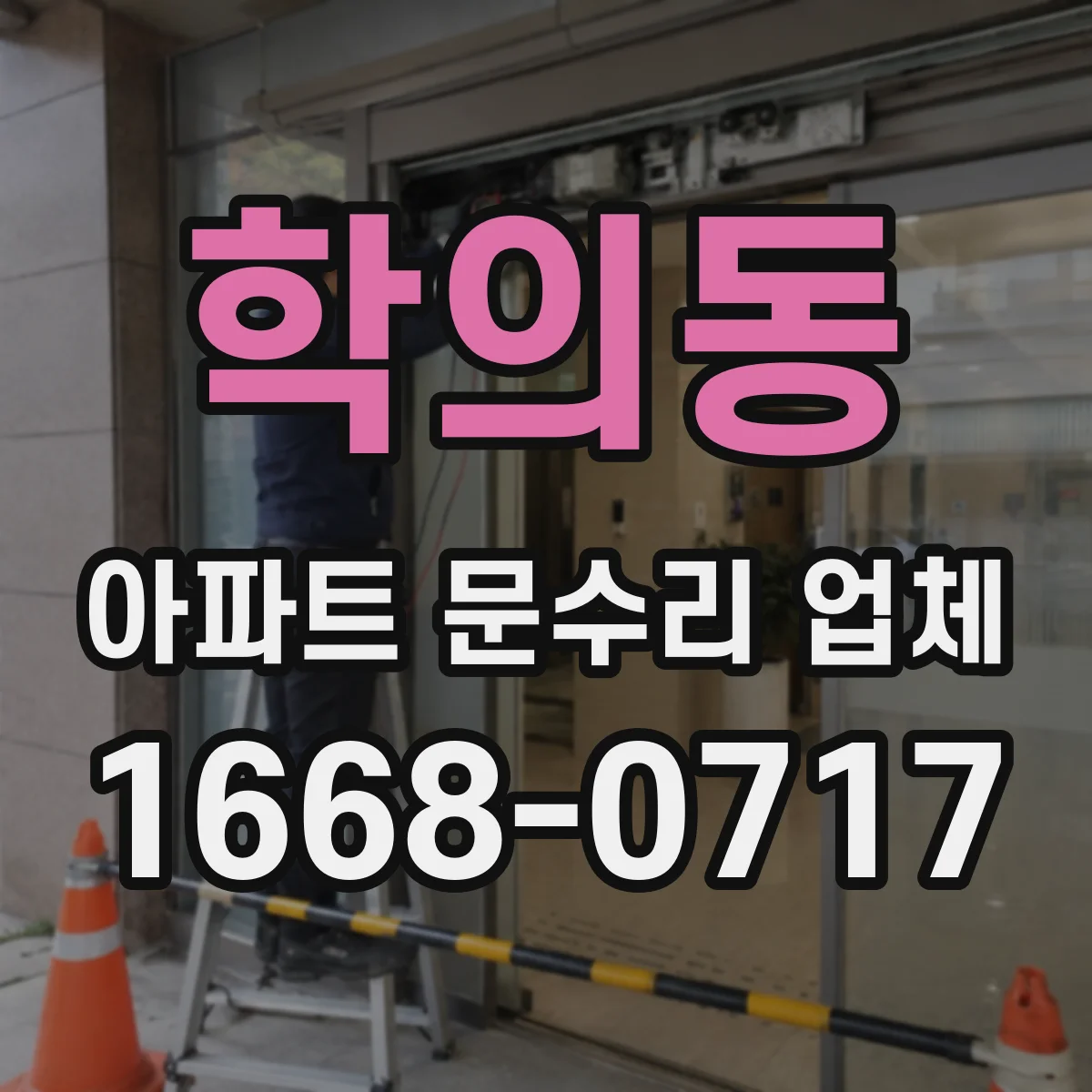 학의동 아파트 문수리 업체