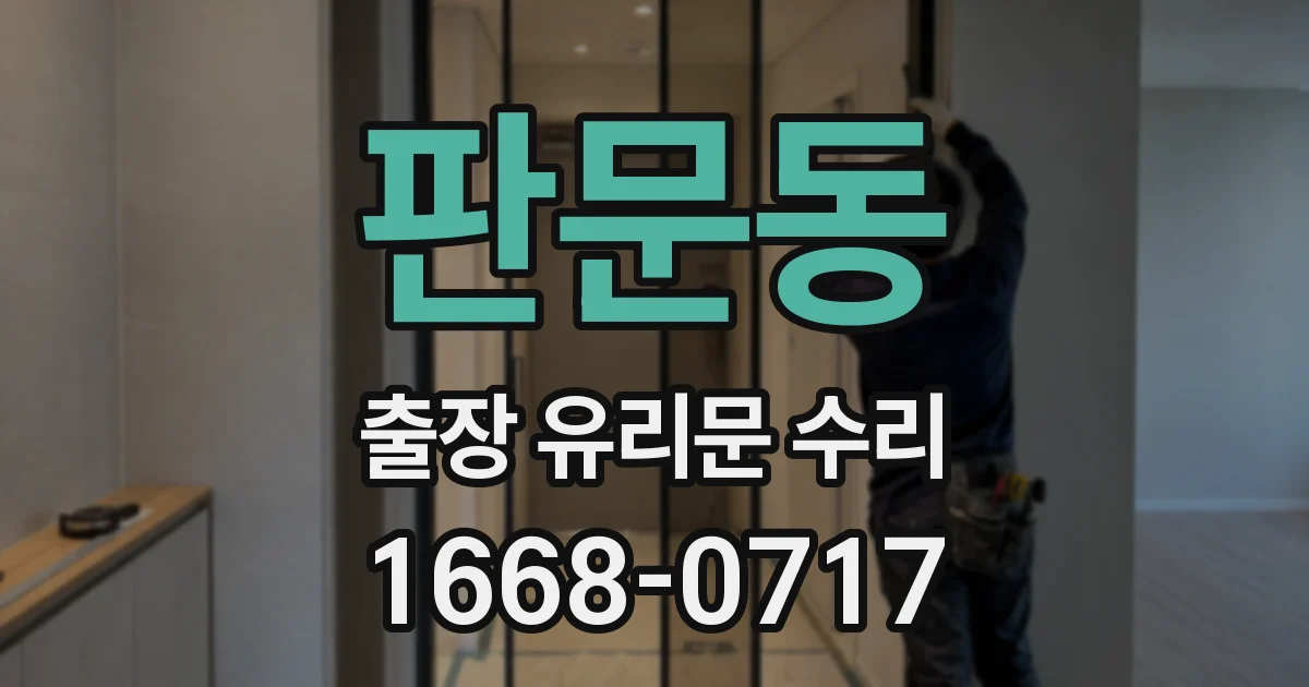 판문동 출장 유리문 수리