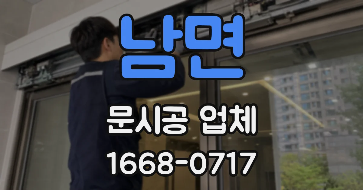 남면 문시공 업체