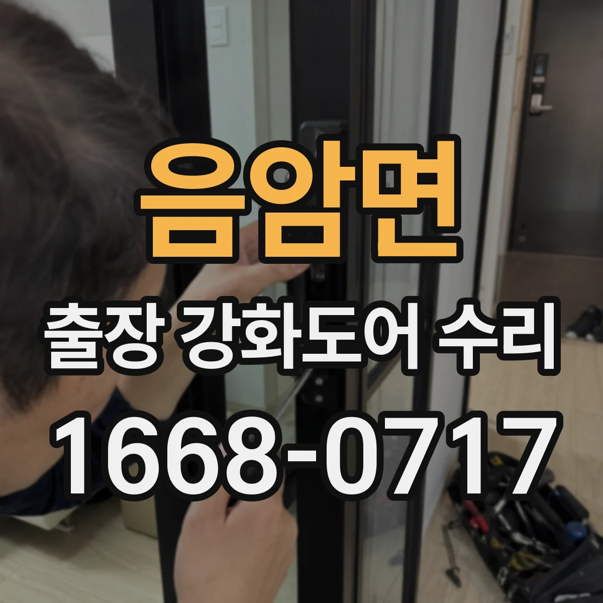 음암면 출장 강화도어 수리