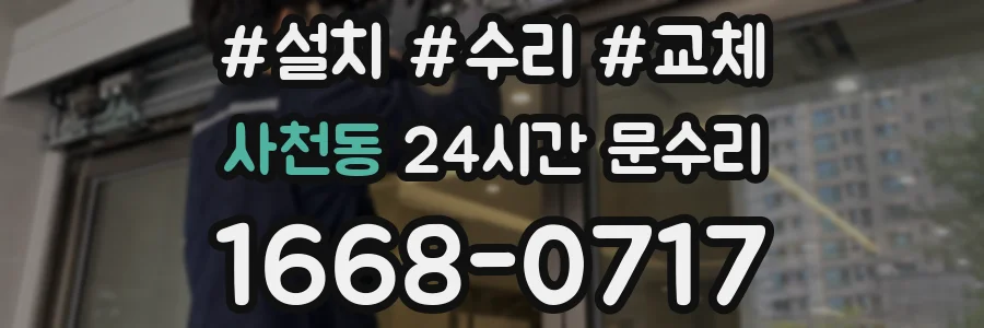 사천동 24시간 문수리