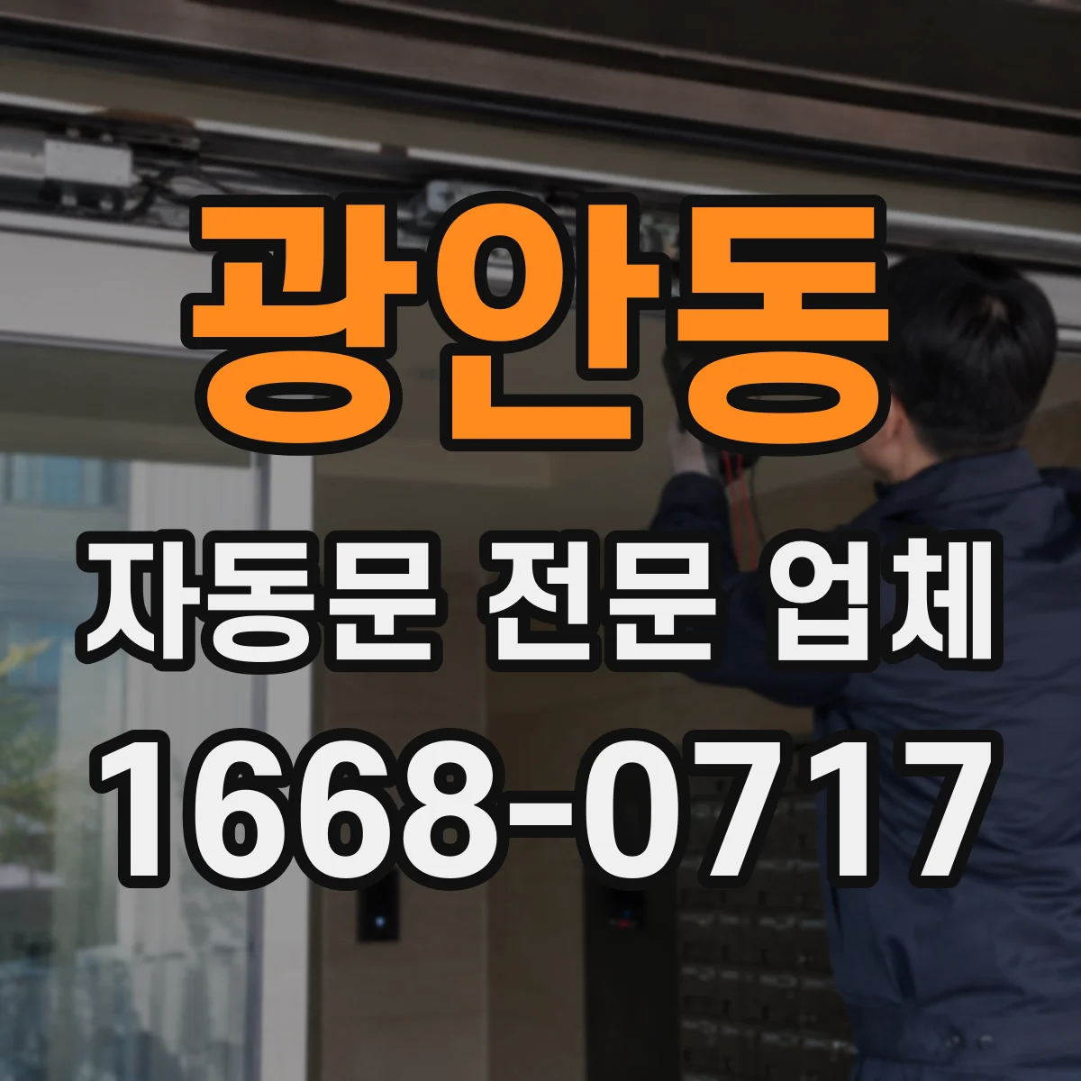 광안동 자동문 전문 업체
