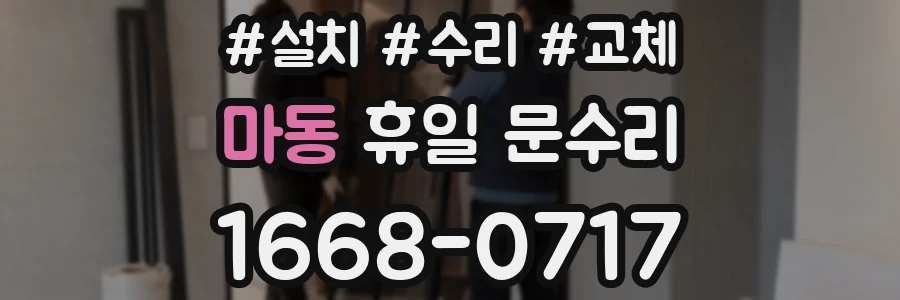 마동 휴일 문수리