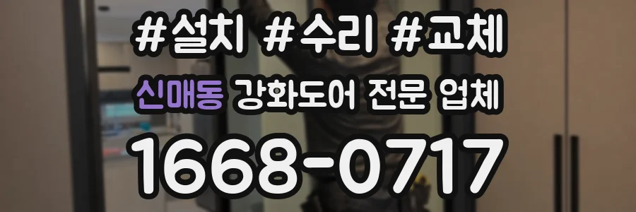 신매동 강화도어 전문 업체