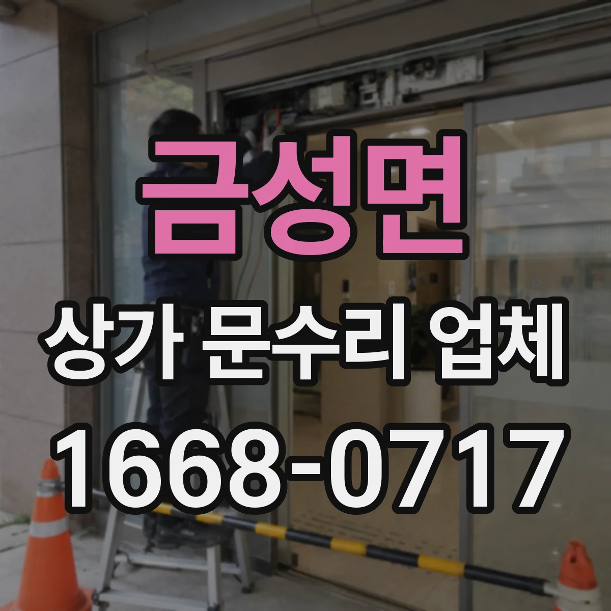 금성면 상가 문수리 업체