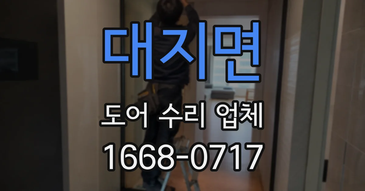 대지면 도어 수리 업체