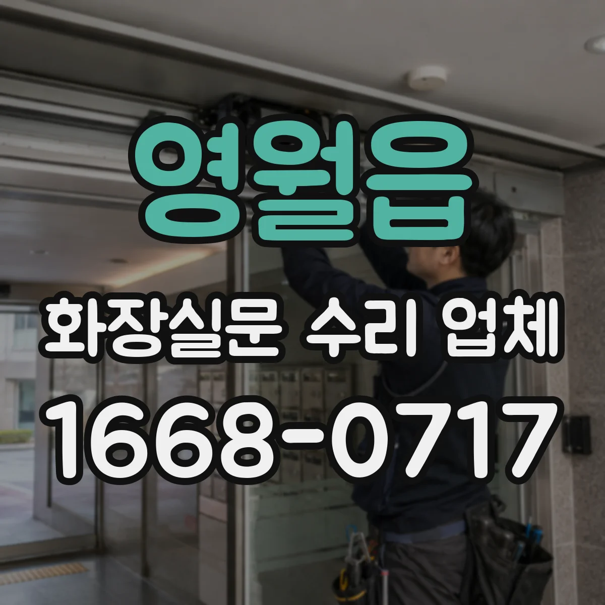 영월읍 화장실문 수리 업체