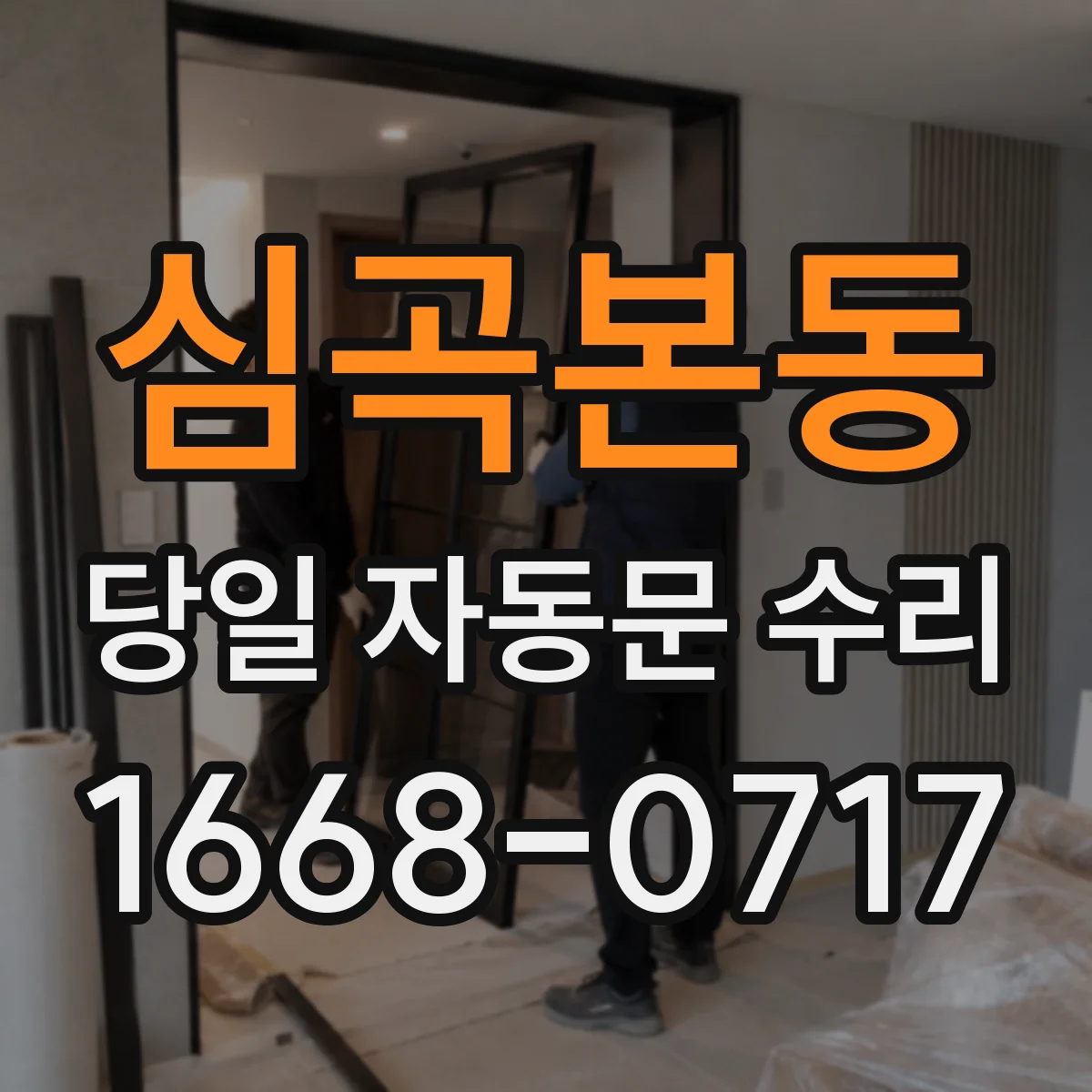 심곡본동 당일 자동문 수리
