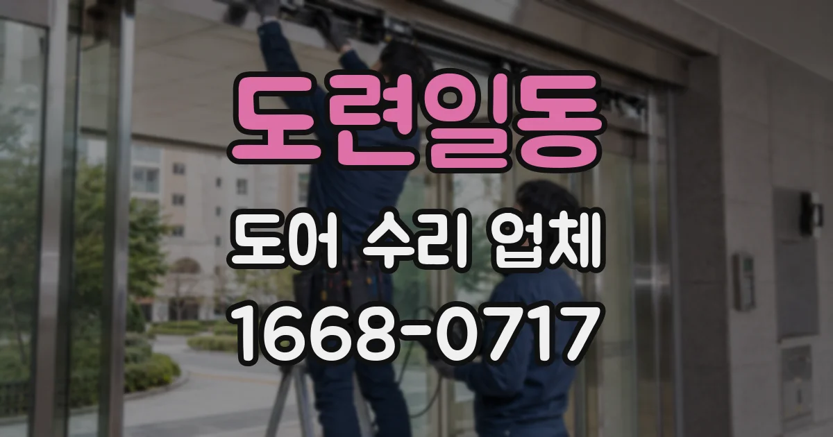 도련일동 도어 수리 업체