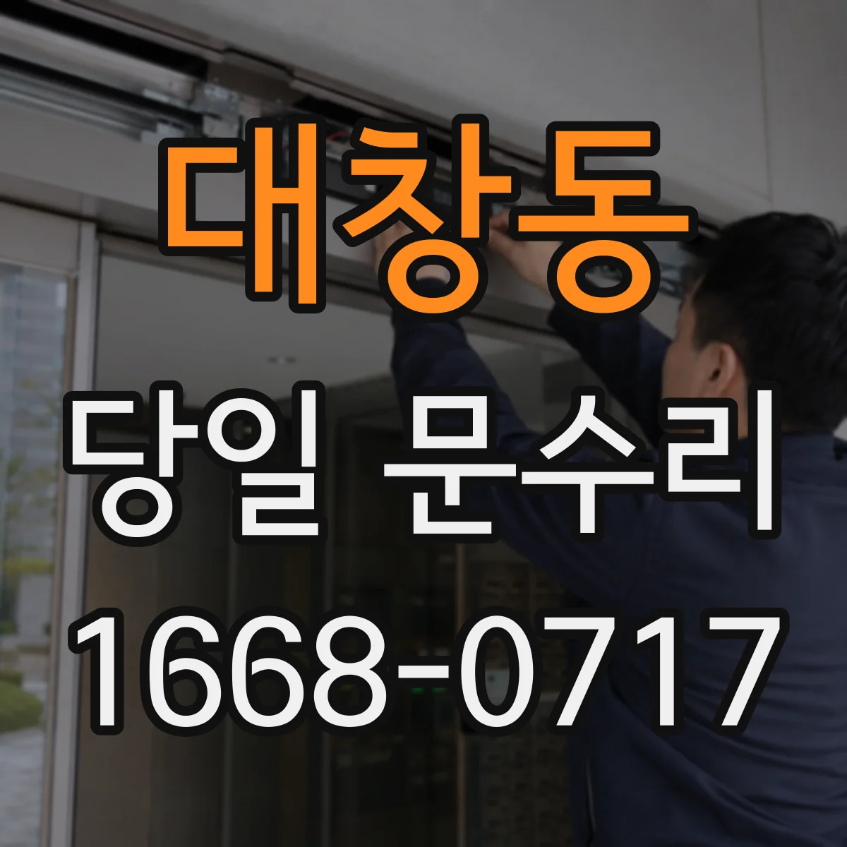 대창동 당일 문수리