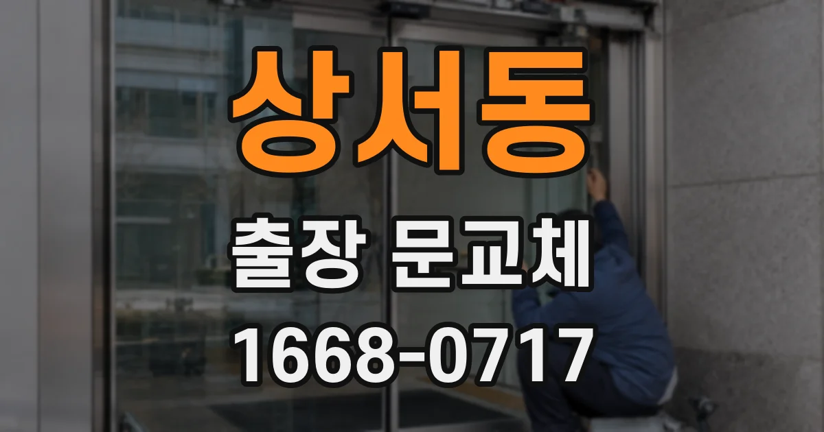 상서동 출장 문교체