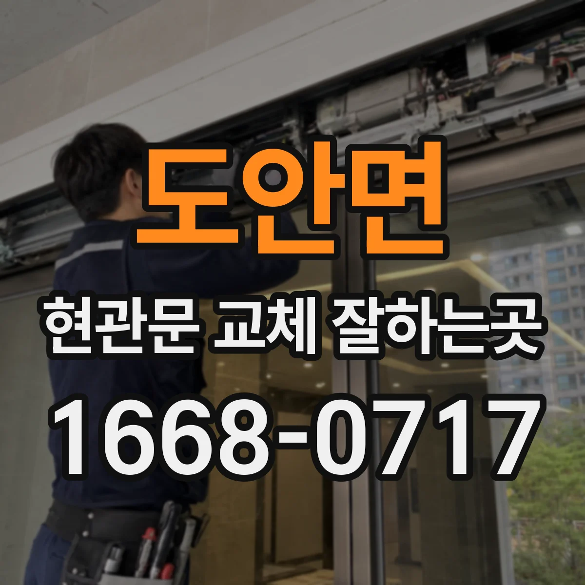 도안면 현관문 교체 잘하는곳