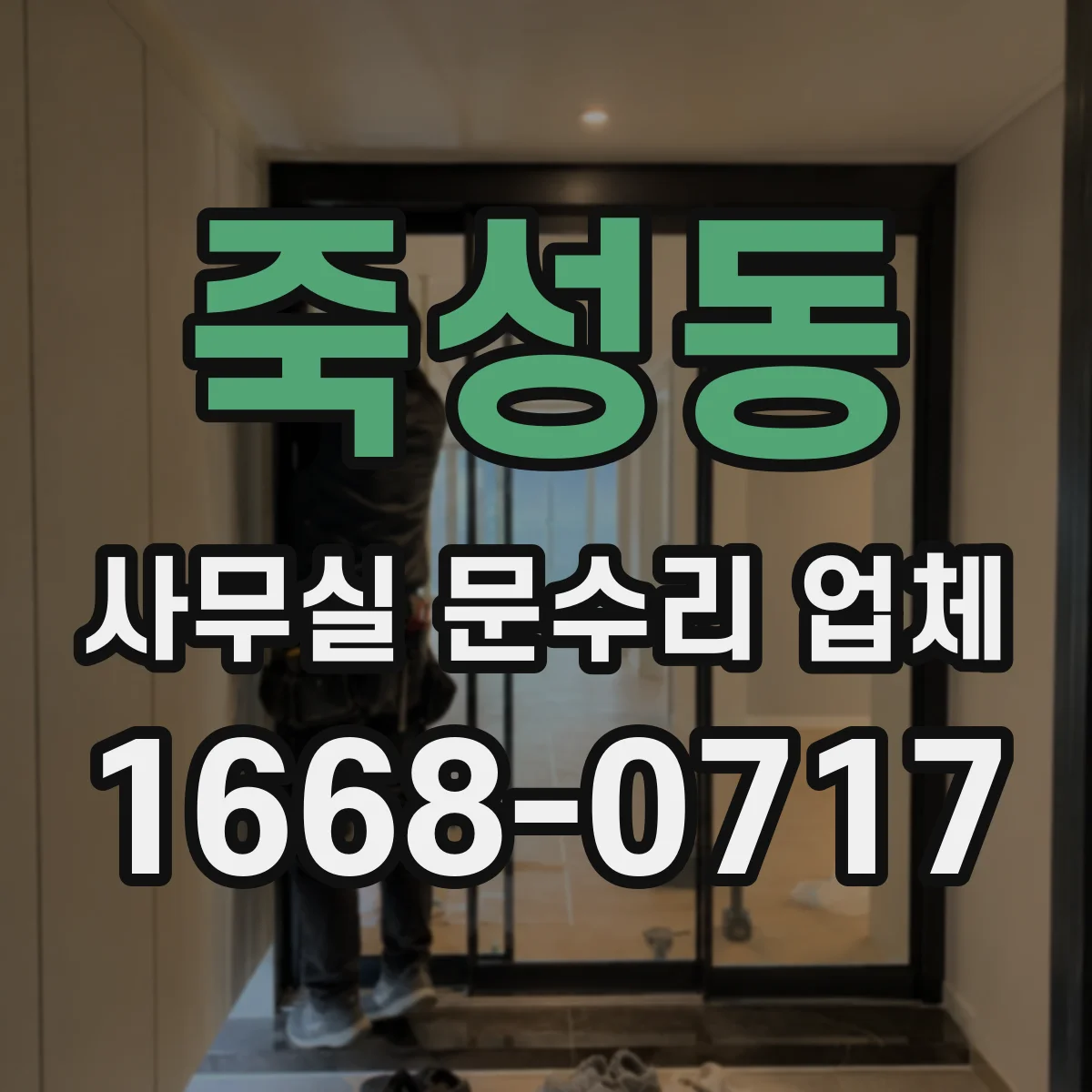 죽성동 사무실 문수리 업체