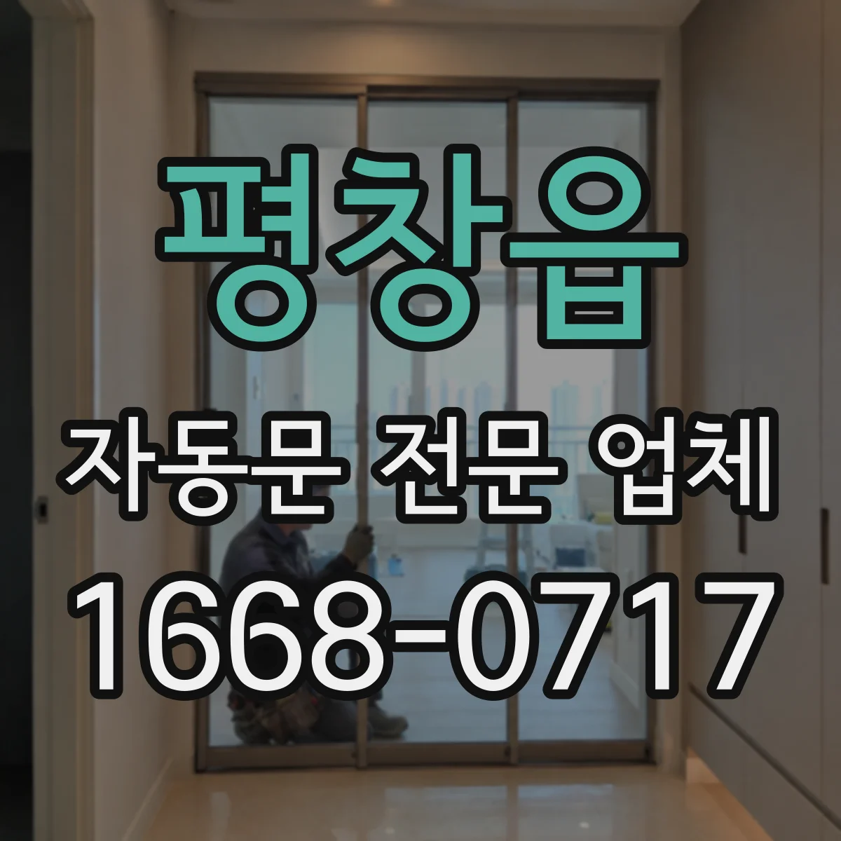 평창읍 자동문 전문 업체