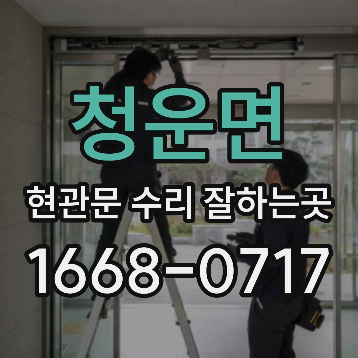 청운면 현관문 수리 잘하는곳