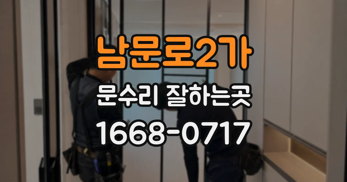 남문로2가 문수리 잘하는곳