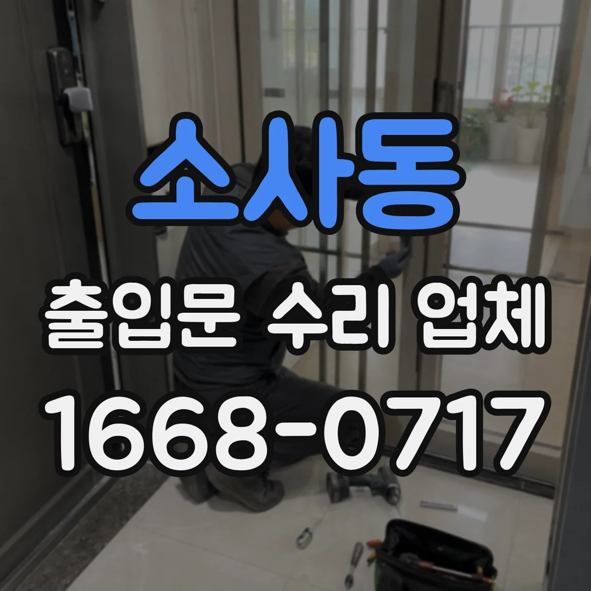 소사동 출입문 수리 업체