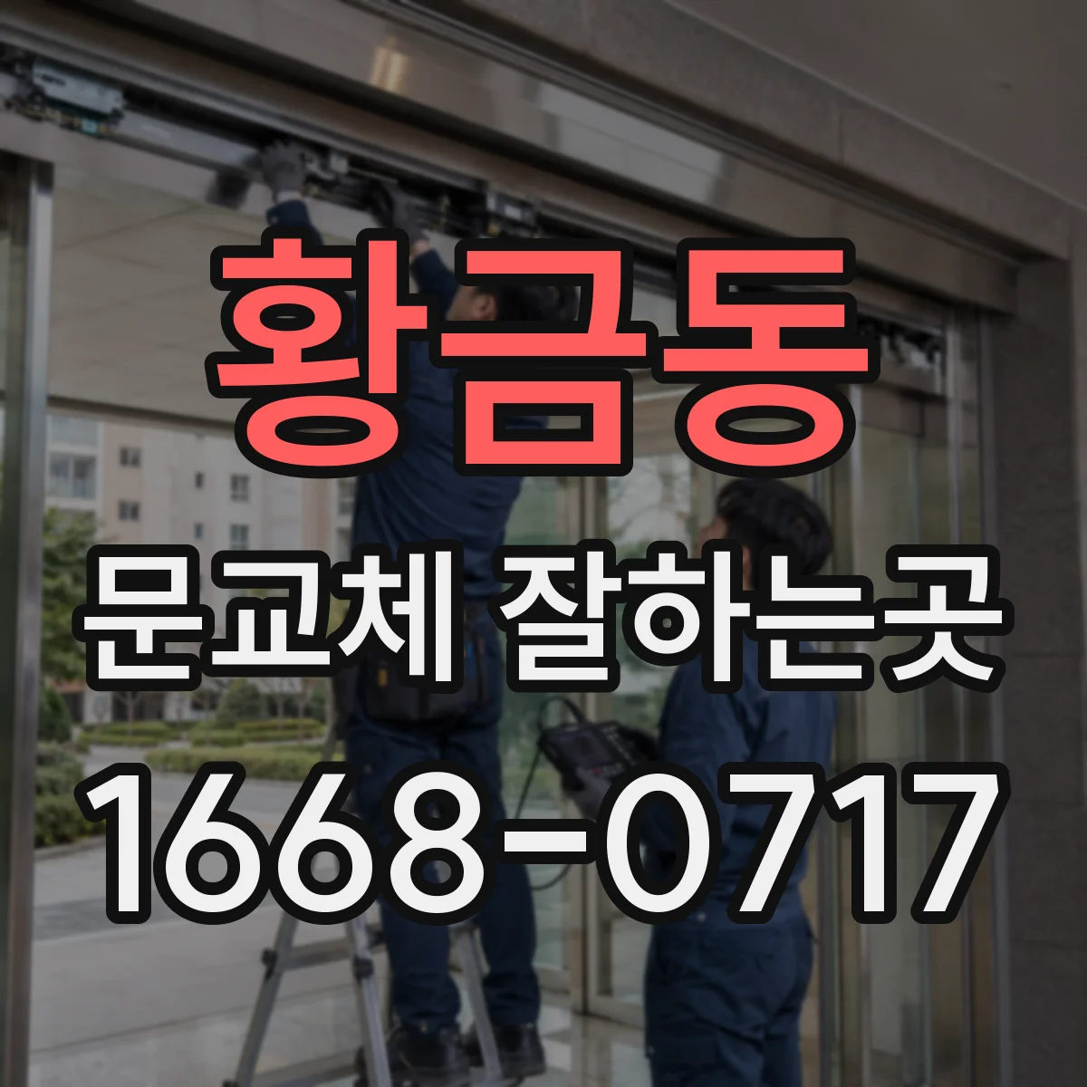 황금동 문교체 잘하는곳