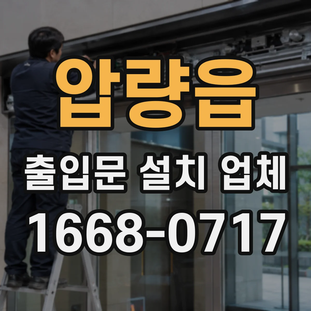 압량읍 출입문 설치 업체 방진·방풍 성능에 영향 주는 자재 선택 기준