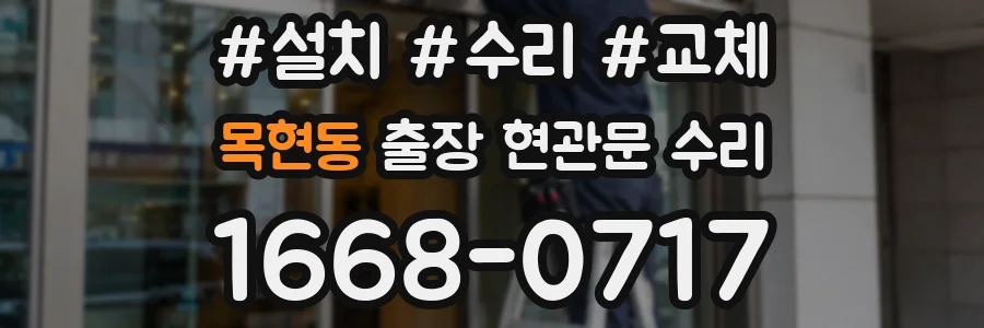목현동 출장 현관문 수리