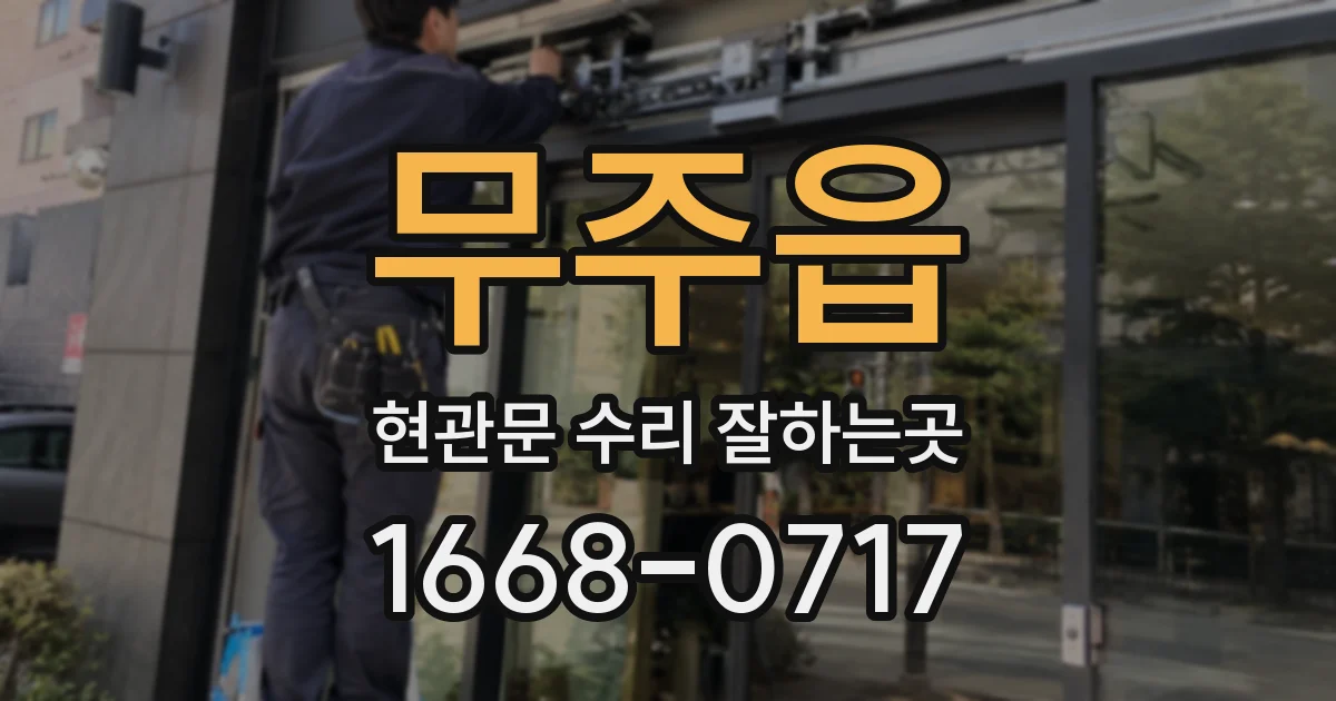 무주읍 현관문 수리 잘하는곳