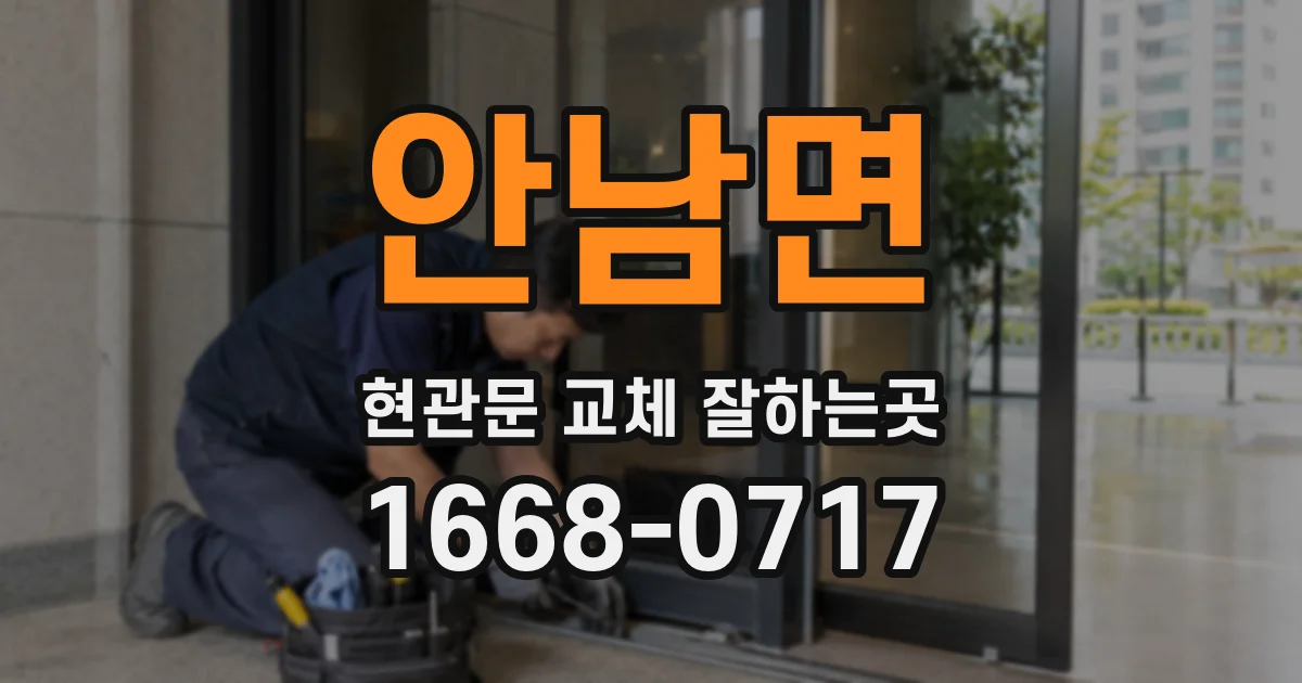 안남면 현관문 교체 잘하는곳